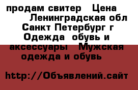 продам свитер › Цена ­ 2 900 - Ленинградская обл., Санкт-Петербург г. Одежда, обувь и аксессуары » Мужская одежда и обувь   